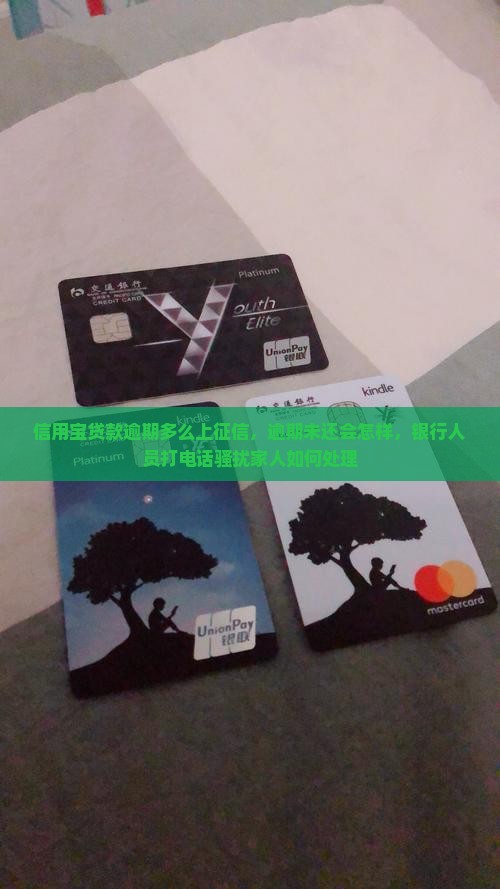 信用宝贷款逾期多么 信用宝贷款逾期多么