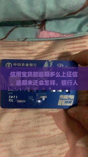 信用宝贷款逾期多么 信用宝贷款逾期多么