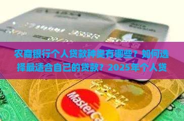 农商银行个人贷款种类