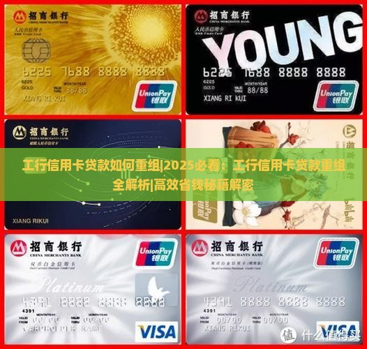 工行信用卡贷款如何重组