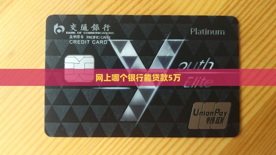 网上哪个银行能贷款5万