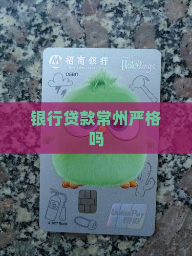 常州银行贷款严格吗