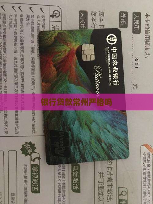 常州银行贷款严格吗