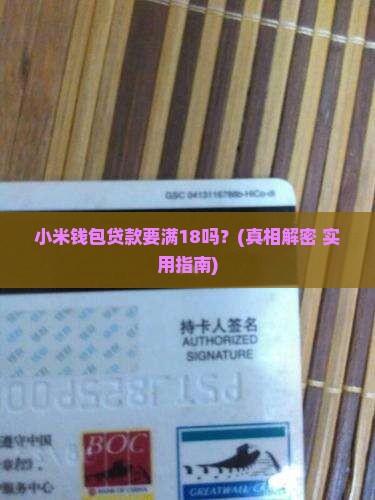小米钱包贷款要满18吗