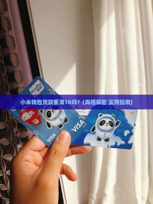 小米钱包贷款要满18吗