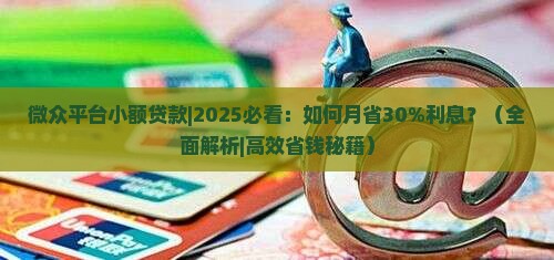 微众平台小额贷款
