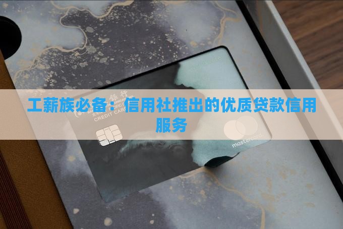 工薪贷信用社贷款
