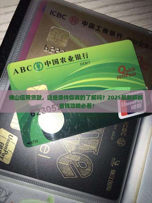佛山信用贷款条件有哪些