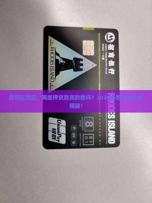 房贷还清后再做抵押贷款
