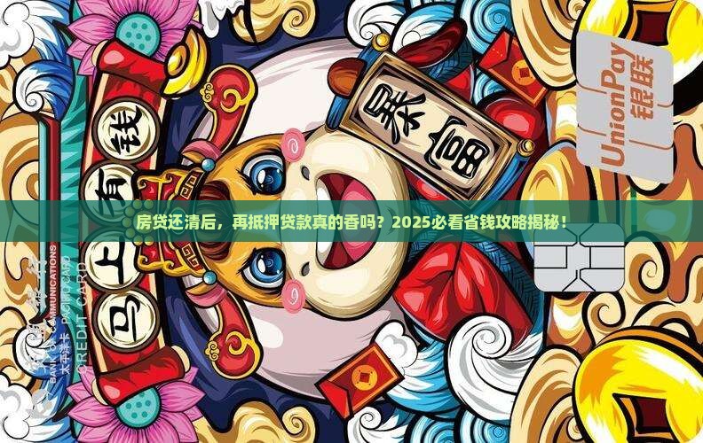 房贷还清后再做抵押贷款