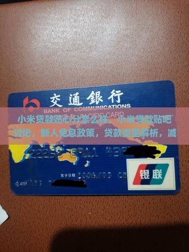 小米贷款贴心分怎么样