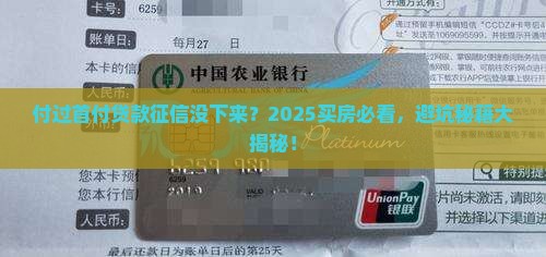 付过首付贷款征信没下来