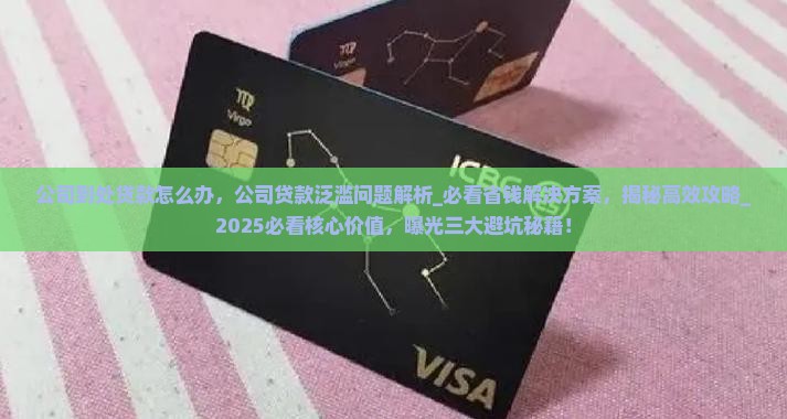 公司到处贷款怎么办