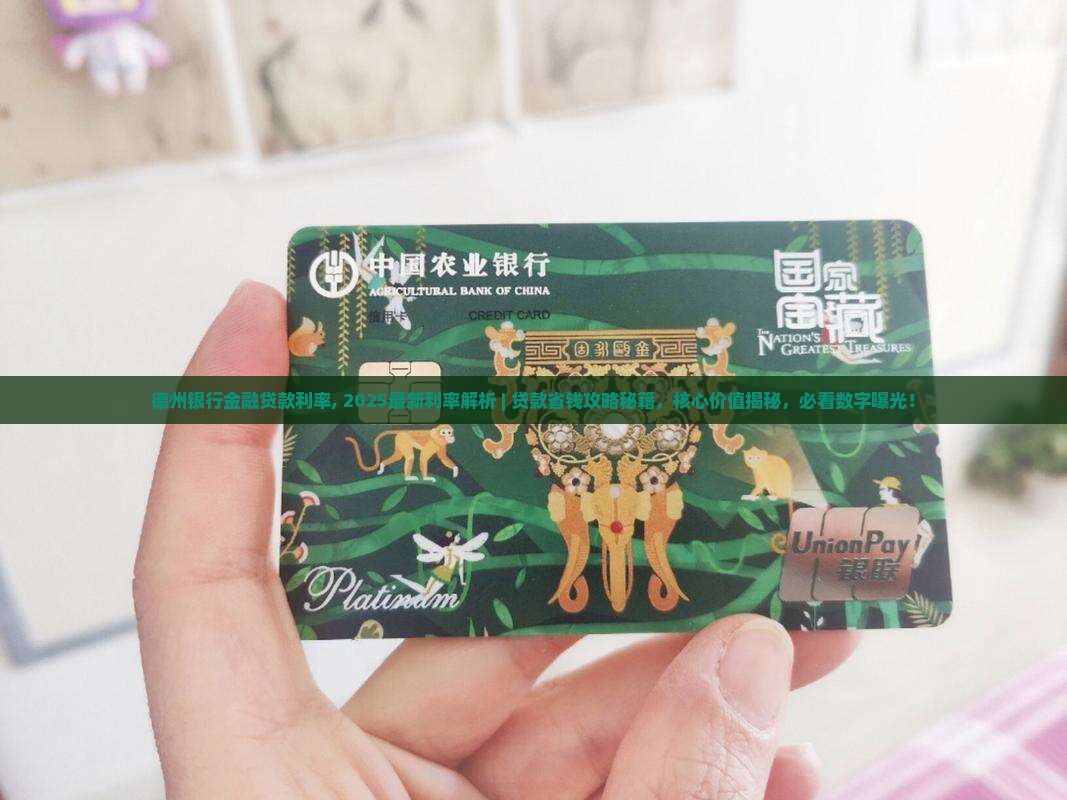 德州银行金融贷款利率