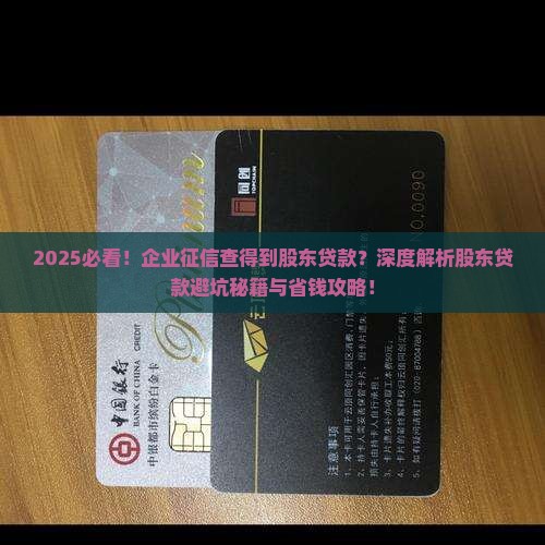 企业征信查得到股东贷款