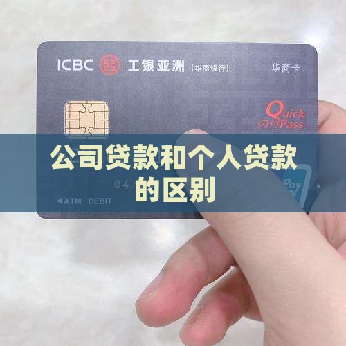 个人和公司贷款 个人和公司贷款