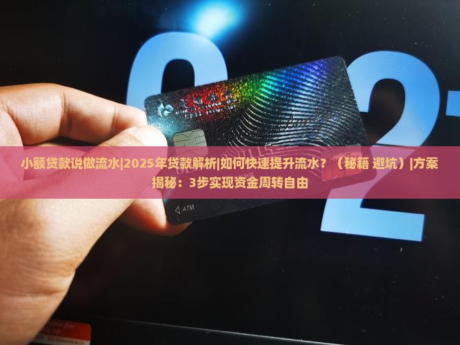 小额贷款说做流水