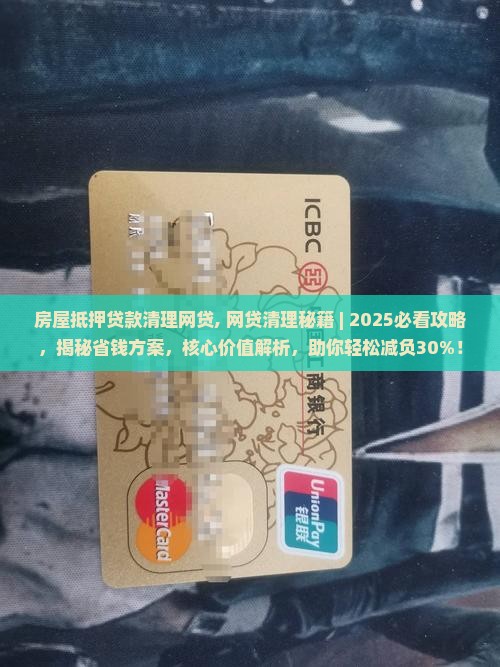 房屋抵押贷款清理网贷