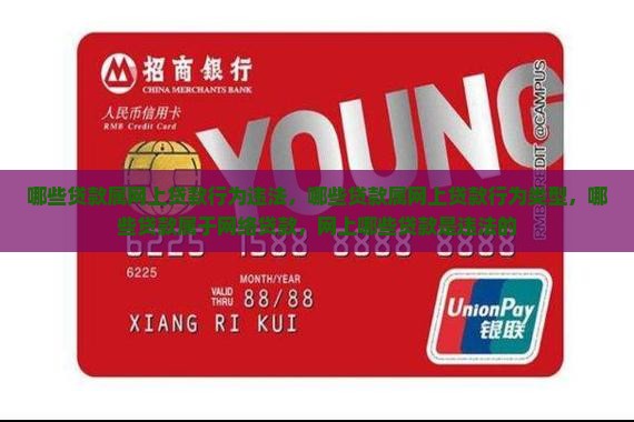 哪些贷款属网上贷款行为 哪些贷款属网上贷款行为
