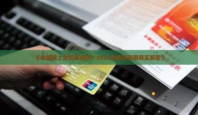 中邮网上贷款可信吗