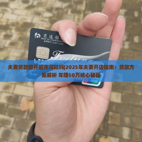 夫妻贷款想开超市可以吗
