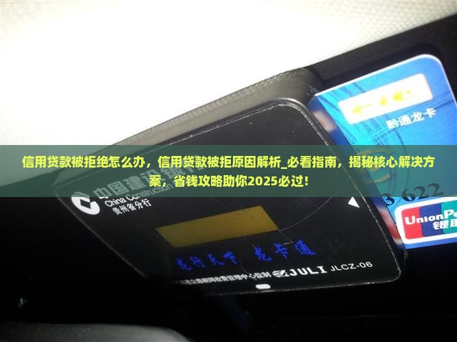 信用贷款被拒绝怎么办