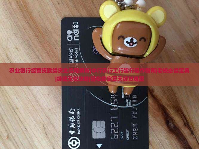 农业银行经营贷款续贷的流程