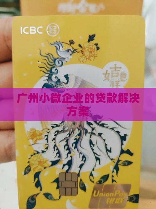 广州小微公司可以贷款吗