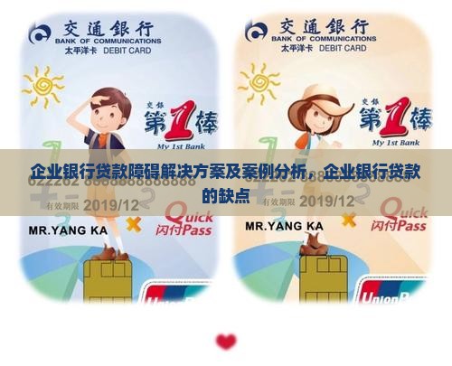 企业银行贷款障碍