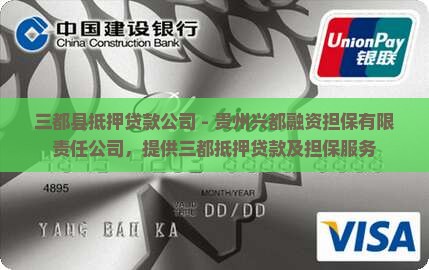 三都县抵押贷款公司