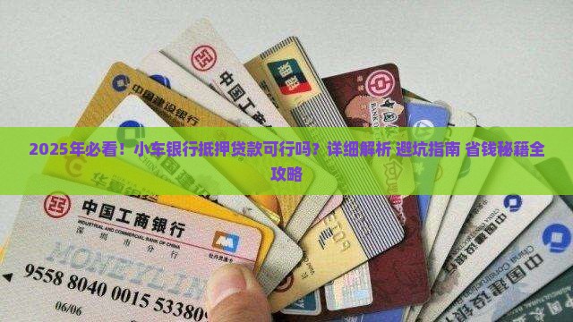 小车可以银行抵押贷款吗