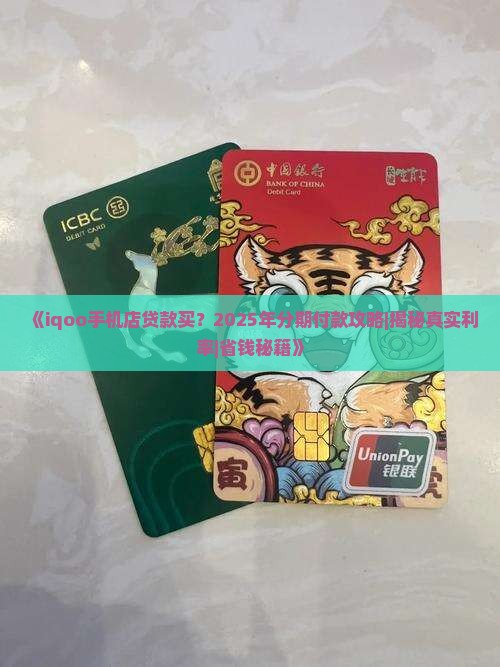 iqoo手机店贷款买