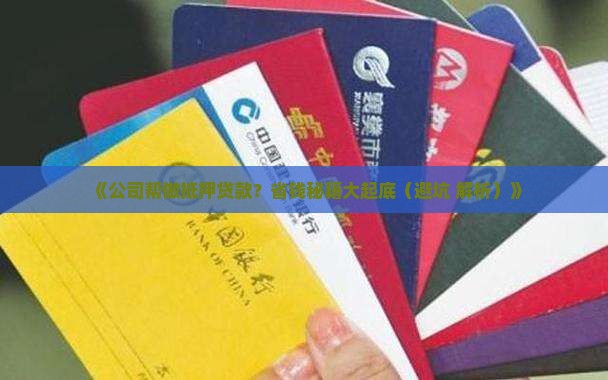 公司帮助他人做抵押贷款