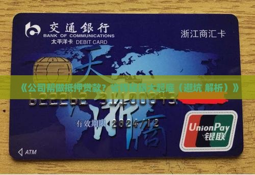 公司帮助他人做抵押贷款