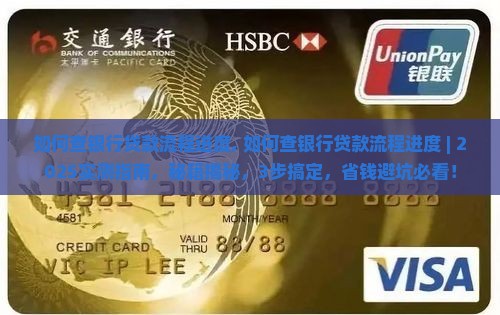 如何查银行贷款流程进度