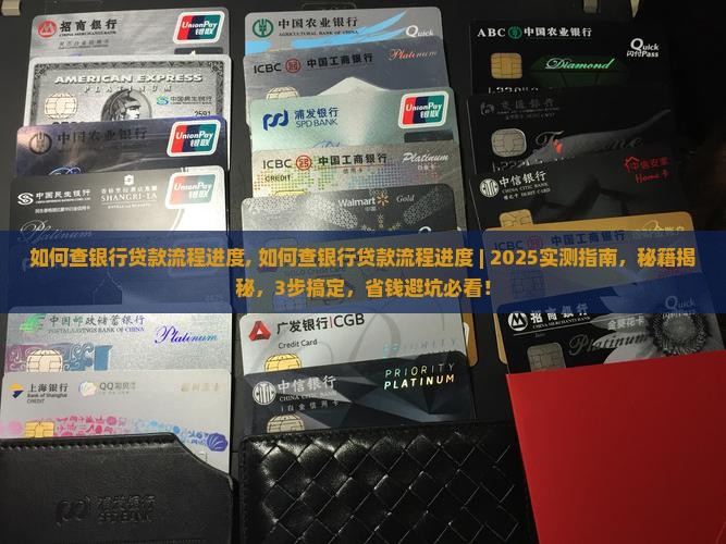 如何查银行贷款流程进度
