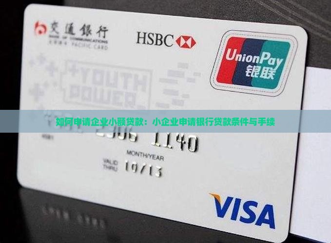 如何申请企业小额贷款