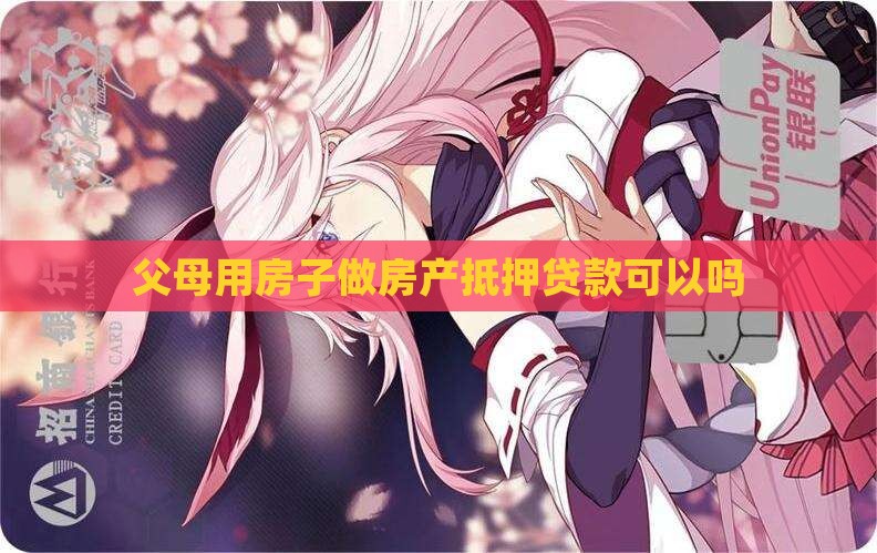 父母用房贷抵押贷款