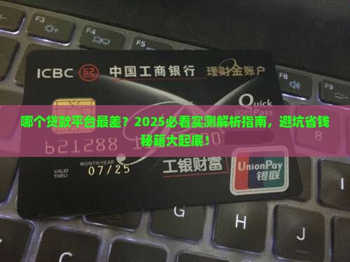 哪个贷款平台最差
