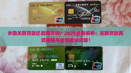 乡助关联贷款还能再贷吗