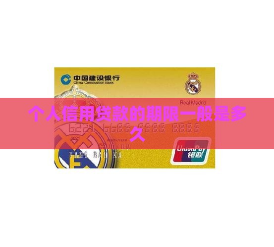 个人信用贷款是几年期的