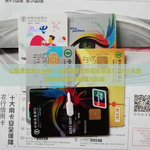 公司贷款怎么申请出纳