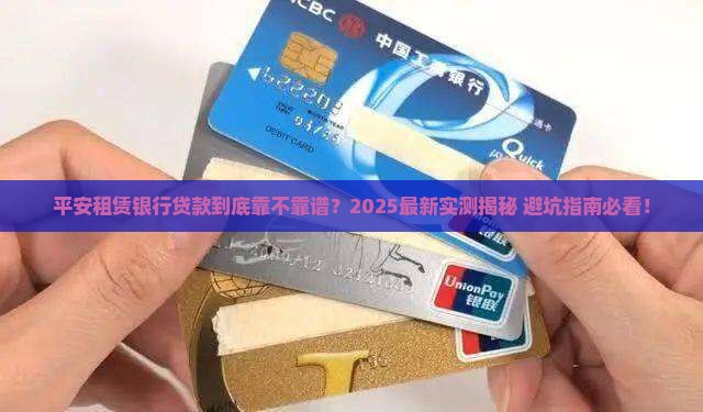 平安租赁银行贷款靠谱吗