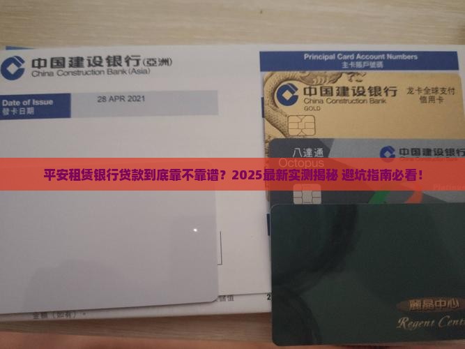 平安租赁银行贷款靠谱吗