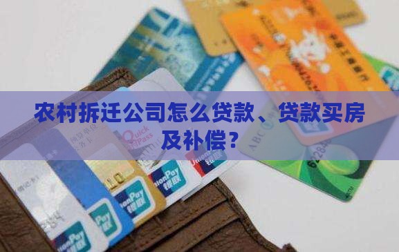农村拆迁公司怎么贷款