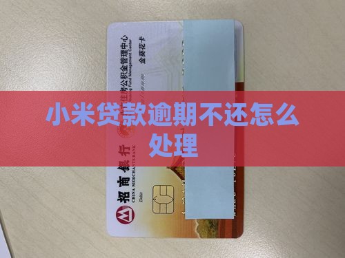小米贷款如果逾期会怎样