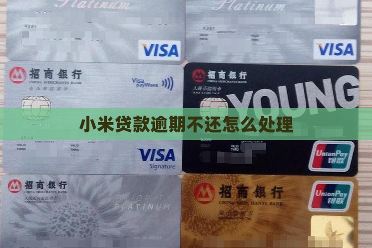 小米贷款如果逾期会怎样