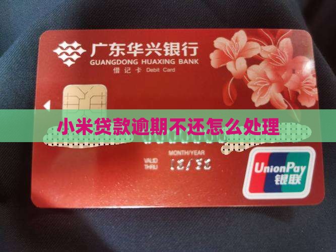 小米贷款如果逾期会怎样