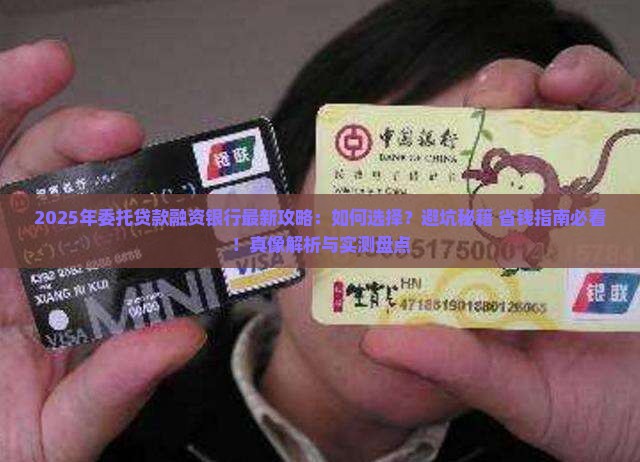 委托贷款融资银行