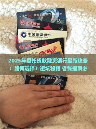 委托贷款融资银行